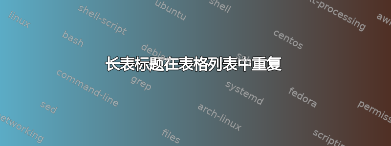 长表标题在表格列表中重复