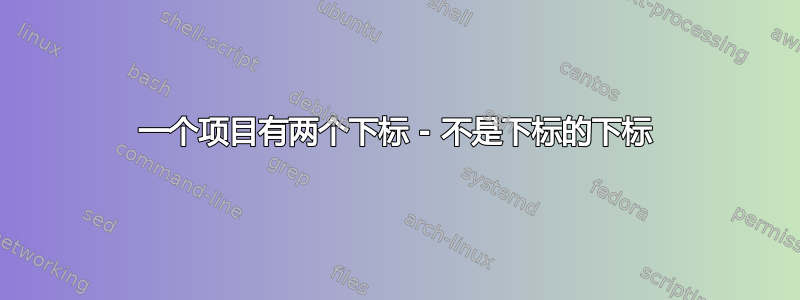 一个项目有两个下标 - 不是下标的下标