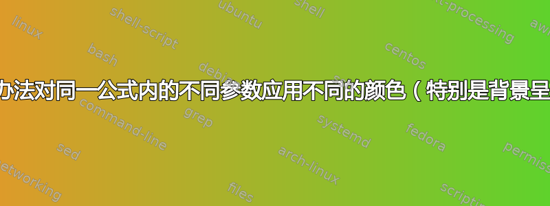 有没有办法对同一公式内的不同参数应用不同的颜色（特别是背景呈现）？