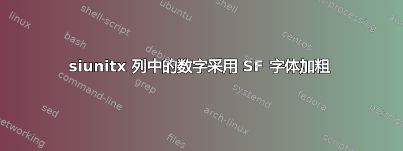 siunitx 列中的数字采用 SF 字体加粗