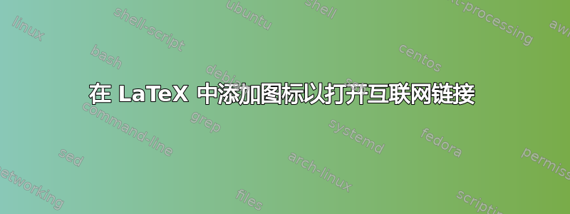 在 LaTeX 中添加图标以打开互联网链接