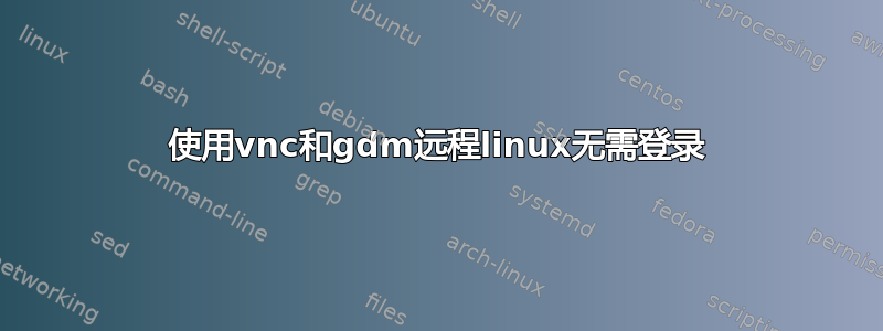 使用vnc和gdm远程linux无需登录