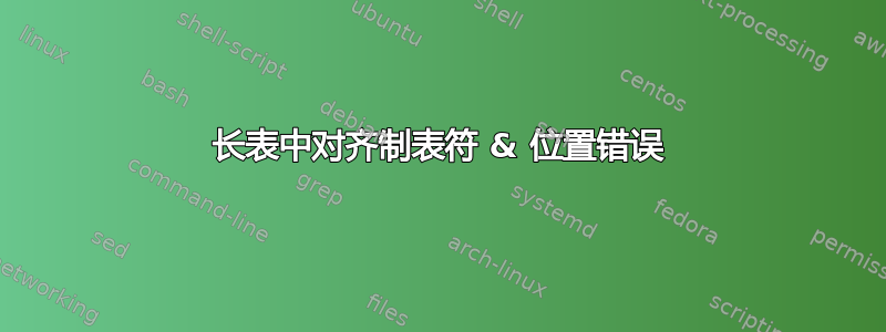 长表中对齐制表符 & 位置错误