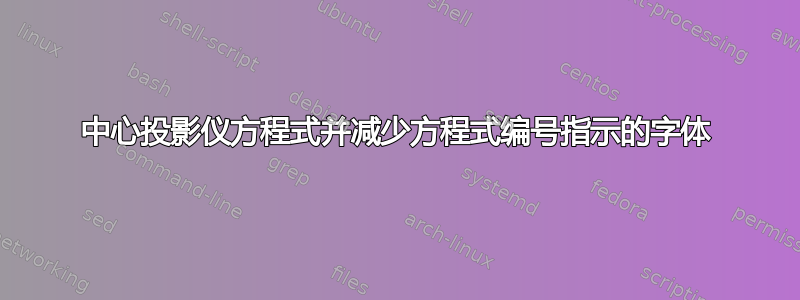 中心投影仪方程式并减少方程式编号指示的字体