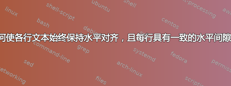 如何使各行文本始终保持水平对齐，且每行具有一致的水平间隙？