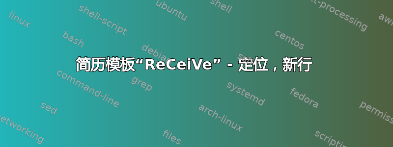 简历模板“ReCeiVe” - 定位，新行