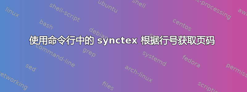 使用命令行中的 synctex 根据行号获取页码