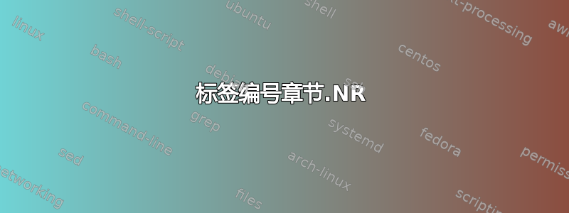 标签编号章节.NR