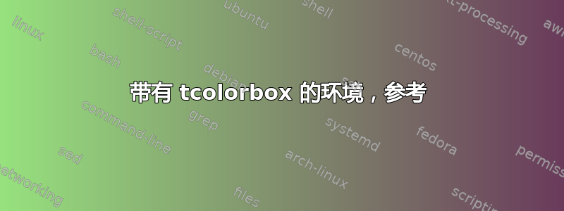 带有 tcolorbox 的环境，参考