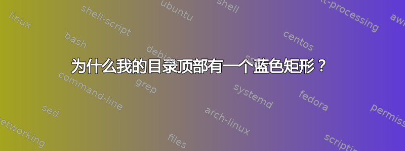 为什么我的目录顶部有一个蓝色矩形？