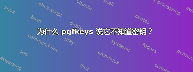 为什么 pgfkeys 说它不知道密钥？