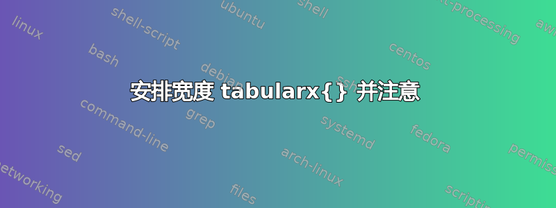 安排宽度 tabularx{} 并注意