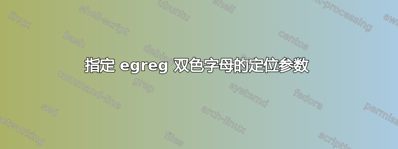 指定 egreg 双色字母的定位参数