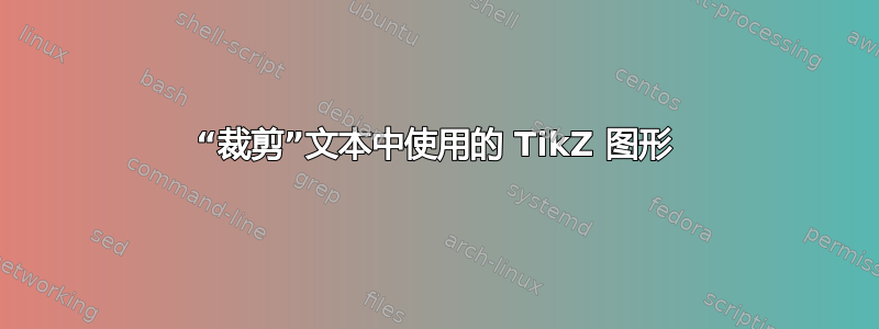 “裁剪”文本中使用的 TikZ 图形