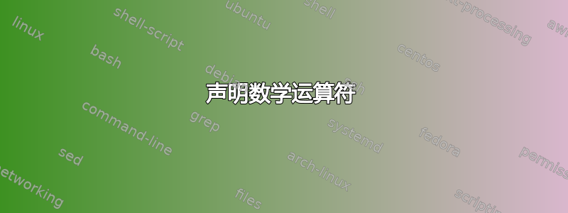 声明数学运算符