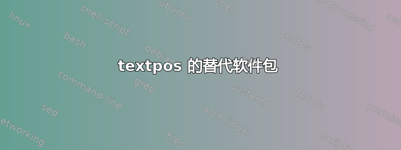 textpos 的替代软件包