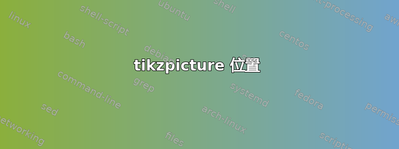 tikzpicture 位置