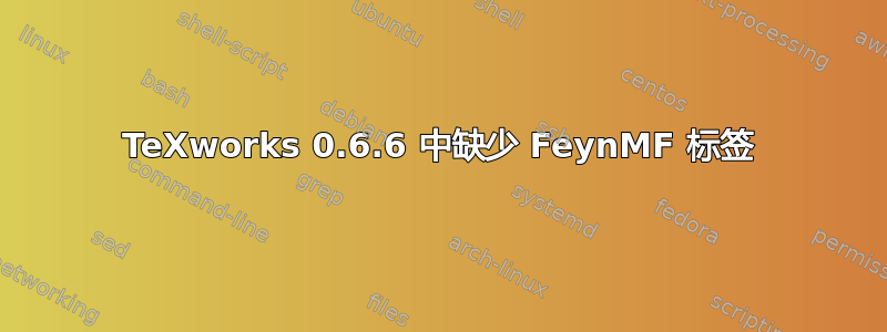 TeXworks 0.6.6 中缺少 FeynMF 标签