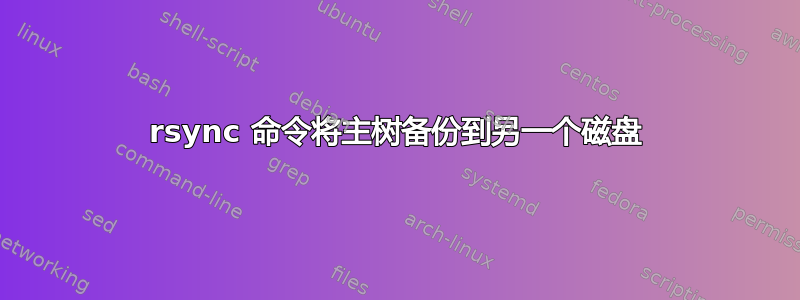 rsync 命令将主树备份到另一个磁盘