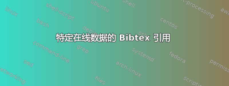 特定在线数据的 Bibtex 引用