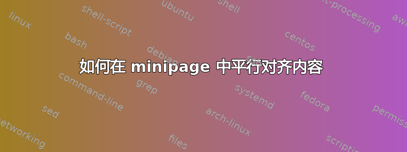 如何在 minipage 中平行对齐内容