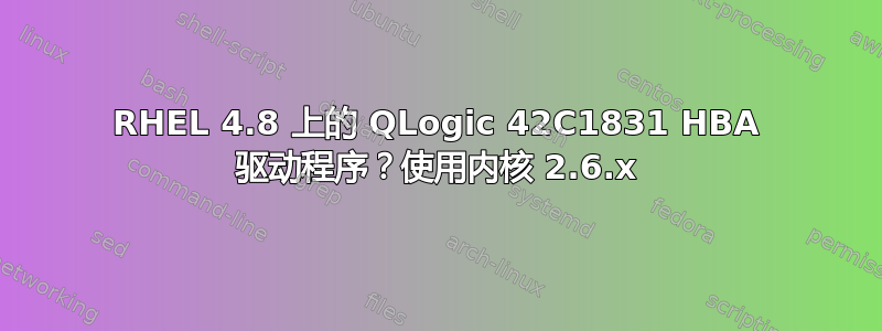 RHEL 4.8 上的 QLogic 42C1831 HBA 驱动程序？使用内核 2.6.x