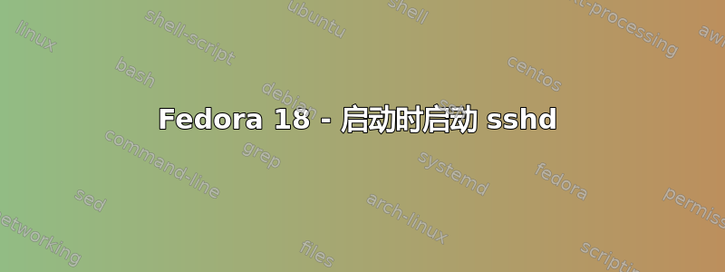 Fedora 18 - 启动时启动 sshd