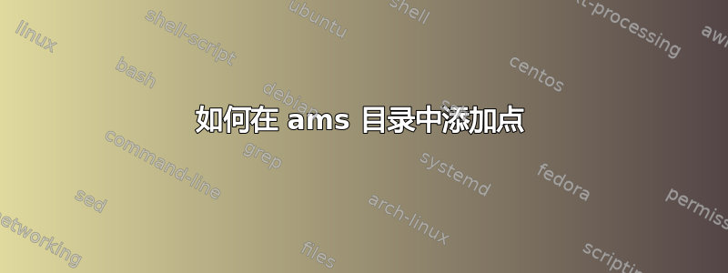 如何在 ams 目录中添加点