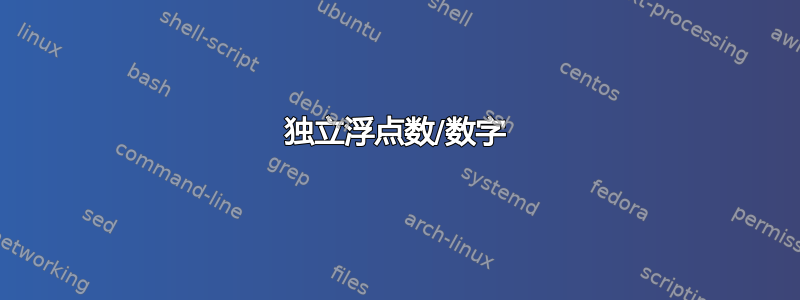 独立浮点数/数字