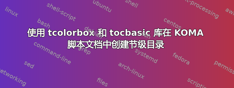 使用 tcolorbox 和 tocbasic 库在 KOMA 脚本文档中创建节级目录