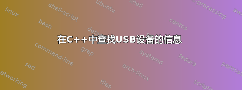 在C++中查找USB设备的信息