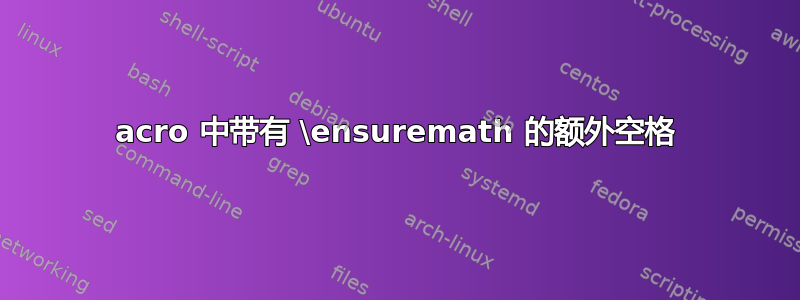 acro 中带有 \ensuremath 的额外空格