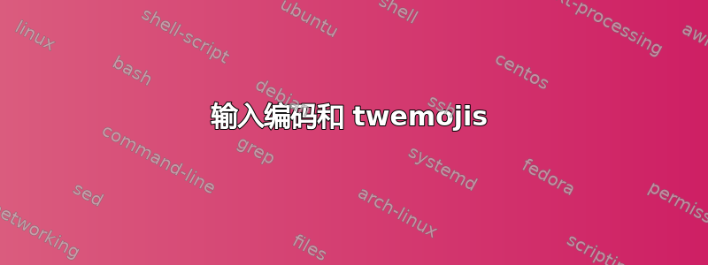 输入编码和 twemojis