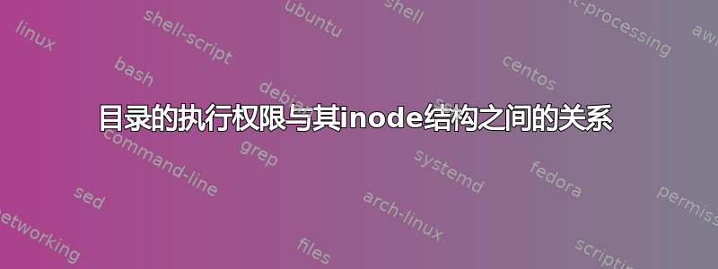 目录的执行权限与其inode结构之间的关系