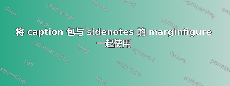 将 caption 包与 sidenotes 的 marginfigure 一起使用