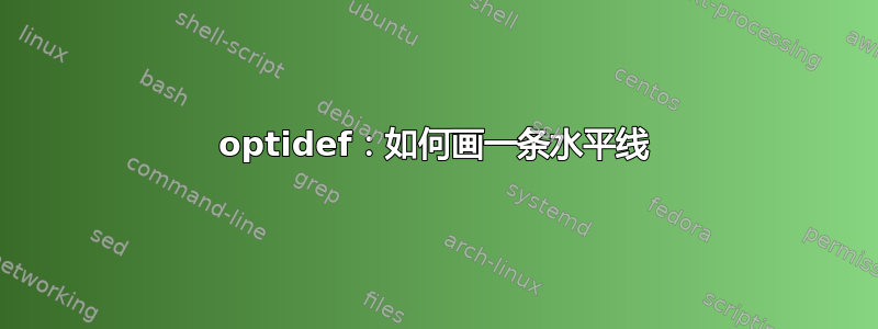 optidef：如何画一条水平线