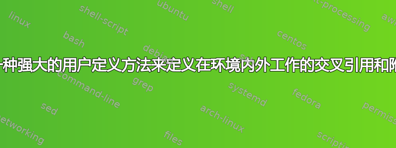 什么是一种强大的用户定义方法来定义在环境内外工作的交叉引用和附加值？