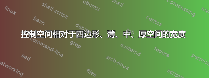 控制空间相对于四边形、薄、中、厚空间的宽度