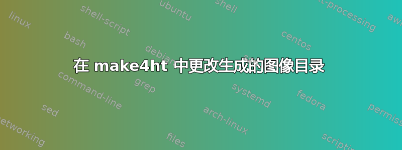 在 make4ht 中更改生成的图像目录