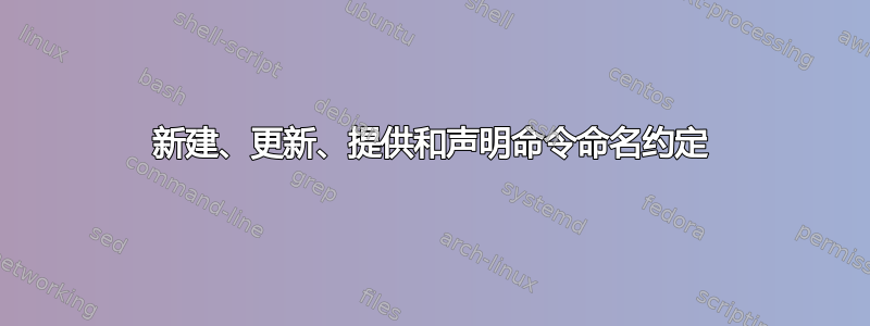 新建、更新、提供和声明命令命名约定