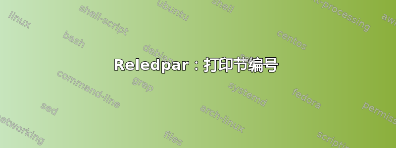 Reledpar：打印节编号