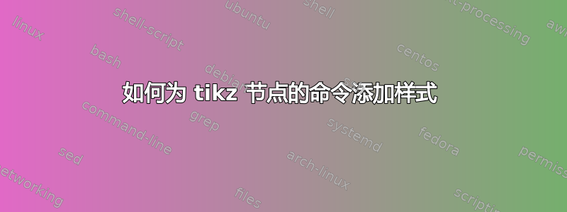 如何为 tikz 节点的命令添加样式