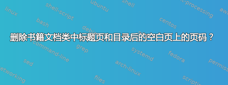 删除书籍文档类中标题页和目录后的空白页上的页码？