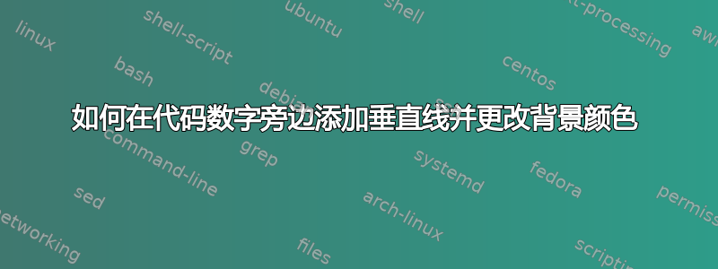 如何在代码数字旁边添加垂直线并更改背景颜色