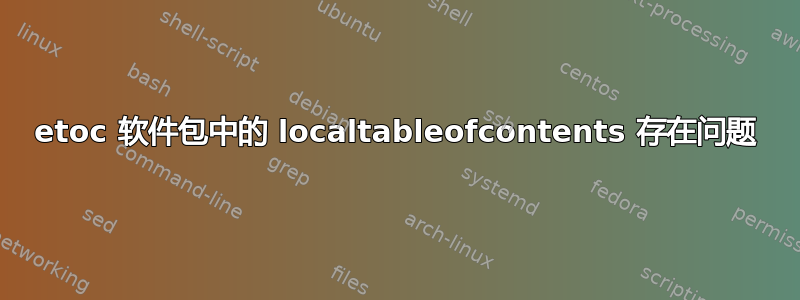 etoc 软件包中的 localtableofcontents 存在问题