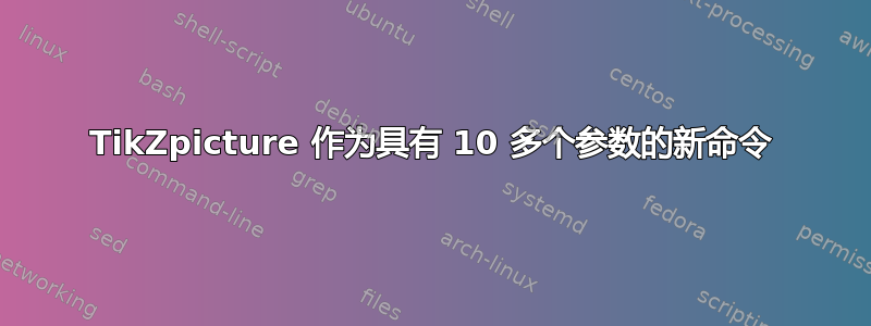 TikZpicture 作为具有 10 多个参数的新命令