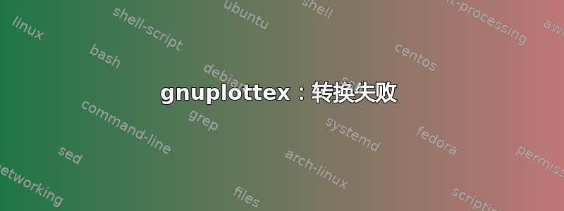 gnuplottex：转换失败