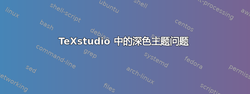 TeXstudio 中的深色主题问题