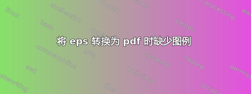 将 eps 转换为 pdf 时缺少图例