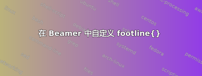 在 Beamer 中自定义 footline{}